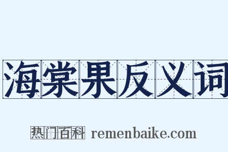 海棠果反义词是什么意思的图片